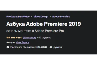 [Udemy] Азбука Adobe Premiere 2019 (Илья Зернов)