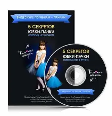 5 секретов юбки-пачки, которых нет в рунете (Наталья Трубачёва)