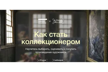 Как стать коллекционером (Егор Альтман, Тата Тимофеева)