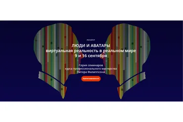 Люди и Аватары. Виртуальная реальность в реальном мире (Питер Филиппсон, Андрей Юдин)