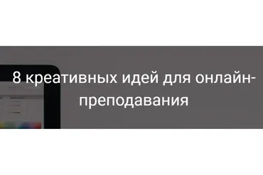 8 креативных идей для онлайн-преподавания (Александра Афанасьева)