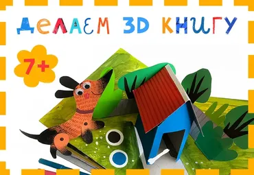 [Lil School] Книга своими руками из бумаги с объемными 3д картинками (Света Искоских)
