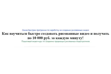 Как научиться создавать рисованные видео и получать по 10 000 рублей за минуту (Игорь Зуевич)