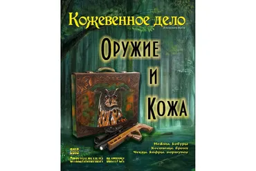 [Кожевенное дело] Оружие и кожа