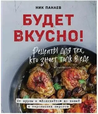 Будет вкусно! Рецепты для тех, кто знает толк в еде (Ник Панаев)