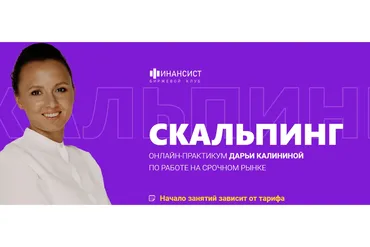 [Финансист] Скальпинг. Тариф Самостоятельное обучение (Дарья Калинина)