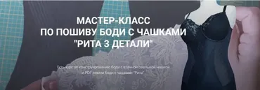 Мастер-класс по пошиву боди с чашками «Рита 3 детали» (Елена Фоменкова)
