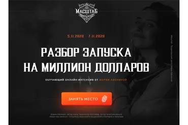 [Масштаб] Разбор запуска на миллион долларов. Тариф - Премиум (Мария Афонина, Татьяна Малахова)