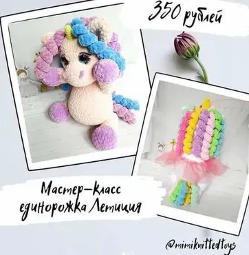 МК Единорожка Летиция (mimiknittedtoys)