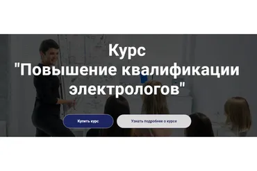 [Школа обучению электроэпиляции Электра] Повышение квалификации электрологов (Лилия Павлова)