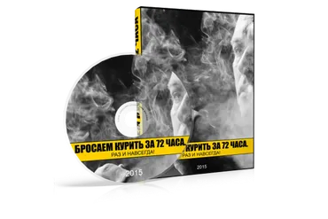 Бросаем курить за 72 часа (Денис Гесс)