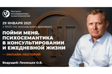 [ИИП] Пойми меня. Психосемантика в консультировании и ежедневной жизни (Олег Леконцев)
