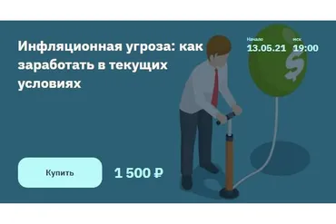 Инфляционная угроза: как заработать в текущих условиях (Евгений Коган)