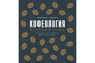 Кофеология. История кофе: от плода до вдохновляющей чашки спешалти кофе (Глория Монтенегро)