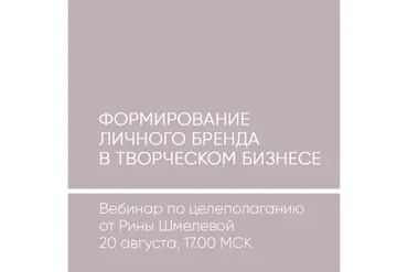 Формирование личного бренда в творческом бизнесе (Рина Шмелева)