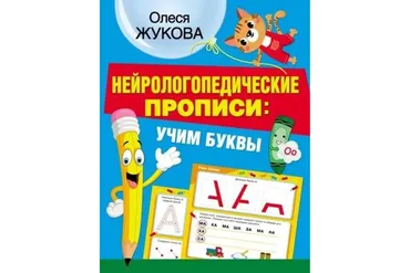 Нейрологопедические прописи: учим буквы (Олеся Жукова)