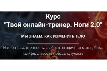 Твой онлайн-тренер. Ноги 2.0 (Оксана Килина)