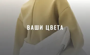 [Fashinology School] Ваши цвета (Лайма Рыльская)