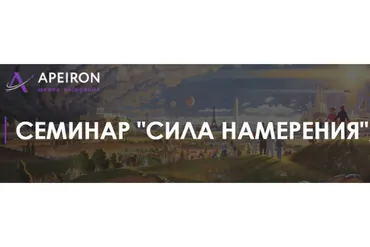 [Apeiron] Сила намерения (Алексей Арестович)