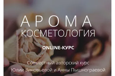 [Face Master] Аромакосметология (Юлия Зиновьева, Анна Пышнограева)