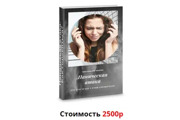 Панические атаки. Как справляться? (Яна Синявина)
