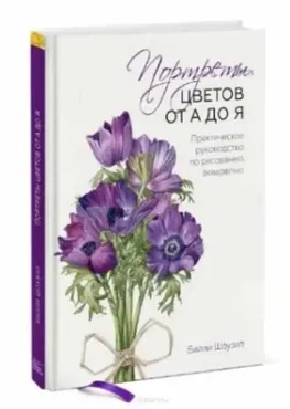 Портреты цветов от А до Я (Билли Шоуэлл)