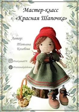 Красная шапочка (Татьяна Колобова)