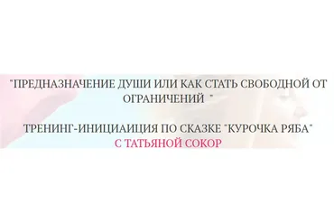 Предназначение души или как стать свободной от ограничений (Татьяна Сокор)