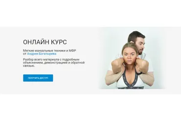 [Rehab Science] Мягкие мануальные техники и МФР  (Андрей Богатырев)