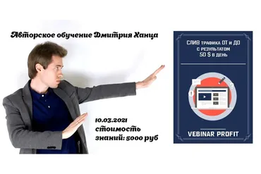 Слив трафика ОТ и ДО (Дмитрий Ханц)