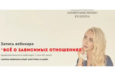 Всё о зависимых отношениях (Евгения Андреященко)