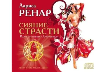 Сияние страсти. Ключ состояния Любовница (Лариса Ренар)