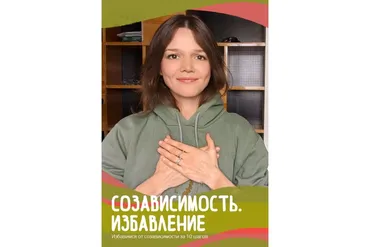 Созависимость. Избавление (Евгения Стрелецкая)