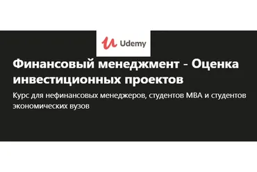 [Udemy] Финансовый менеджмент - Оценка инвестиционных проектов (Алексей Герасименко)