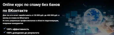 Online курс по спаму без банов по ВКонтакте (SpamConsulting)