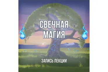 [Серебряное Пламя] Мастер-класс по свечной магии  (Георгий Оболенский)