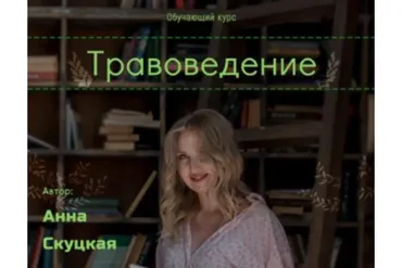 Травоведение. Серебро (Анна Скуцкая)