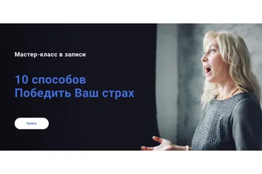 10 способов Победить Ваш страх (Ирина Дель Соль)
