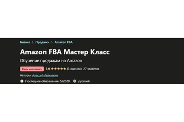 [Udemy] Amazon FBA Мастер Класс (Алексей Артемкин)