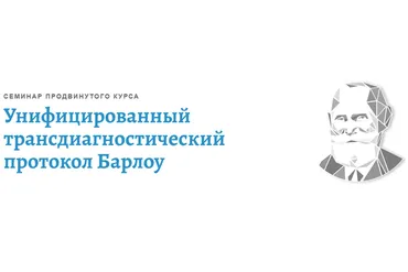 [АКПП] Унифицированный трансдиагностический протокол Барлоу (Денис Московченко)