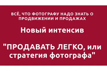 Продавать легко или стратегия фотографа.Тариф Я сам  (Оксана Рощина)