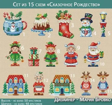 Сет из 15 схем Сказочное Рождество (Мария Бровко)