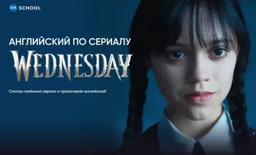 [DaSchool] Английский по сериалу Wednesday (Анна Данилова)