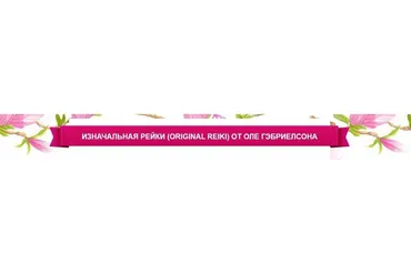 Изначальная рейки (Original Reiki) (Оле Гарбиэльсен)