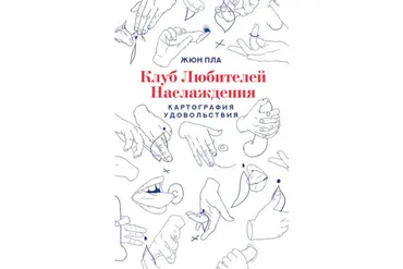 Клуб любителей наслаждения. Картография удовольствия (Жюн Пла)