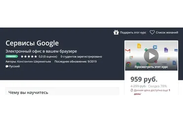 [Udemy] Сервисы Google (Константин Шереметьев)