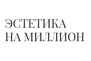 Эстетика на миллион. Пакет стандарт (Руслана Gee)