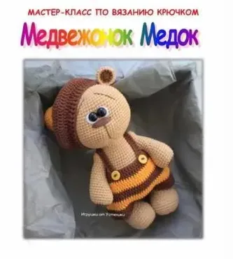 МК Медвежонок Медок (Мария Устюшкина)