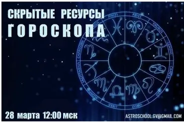 Скрытые ресурсы гороскопа (Галина Волжина)