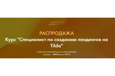 [formula-project] Специалист по созданию лендингов на Tilda (Яна Джибути)